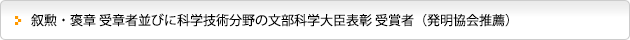 叙勲・褒章 受章者並びに科学技術分野の文部科学大臣表彰 受賞者（発明協会推薦）