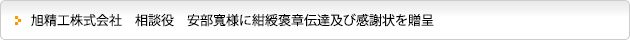 旭精工株式会社　相談役　安部寬様に紺綬褒章伝達及び感謝状を贈呈