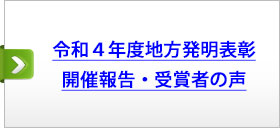 令和４年度地方発明表彰　開催報告・受賞者の声