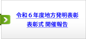 令和６年度地方発明表彰表彰式　開催報告