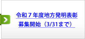 令和７年度地方発明表彰募集開始（3/31まで）