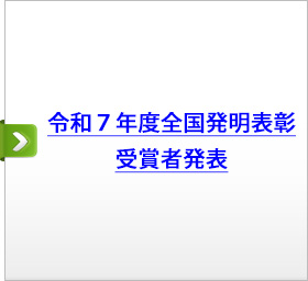令和７年度全国発明表彰　受賞者発表