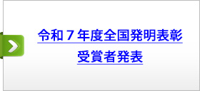 令和７年度全国発明表彰　受賞者発表