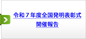 令和７年度全国発明表彰式　開催報告