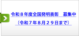 令和８年度全国発明表彰　募集中（令和７年８月２９日まで）