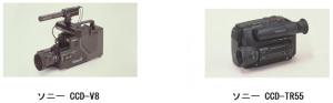 図3 ソニーのCCD-V8とCCD-TR55