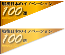公益社団法人発明協会 戦後日本のイノベーション100選