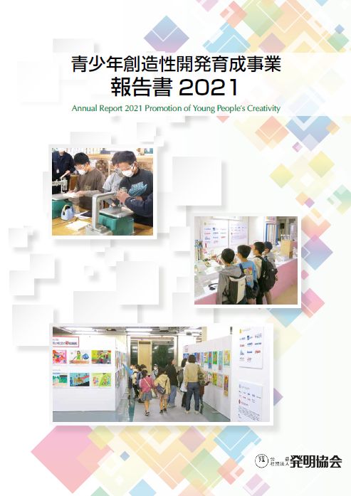 青少年創造性開発育成事業　報告書2021