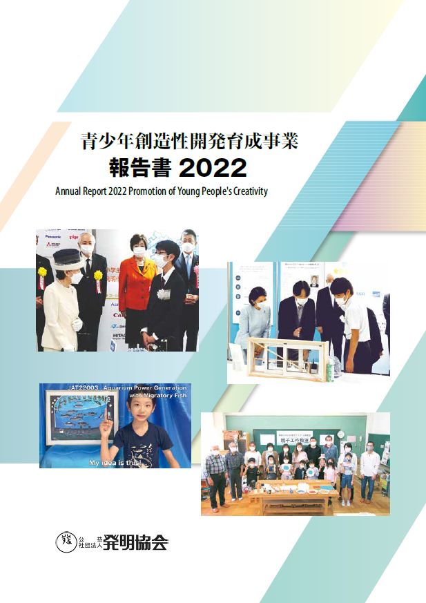 青少年創造性開発育成事業　報告書2022
