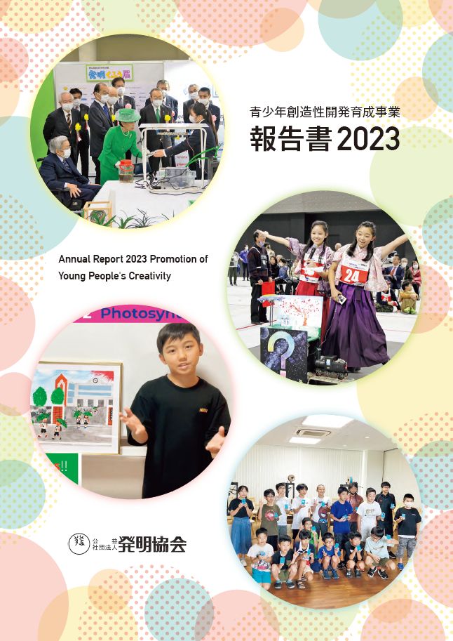 青少年創造性開発育成事業　報告書2023