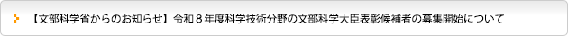 【文部科学省からのお知らせ】令和８年度科学技術分野の文部科学大臣表彰候補者の募集開始について