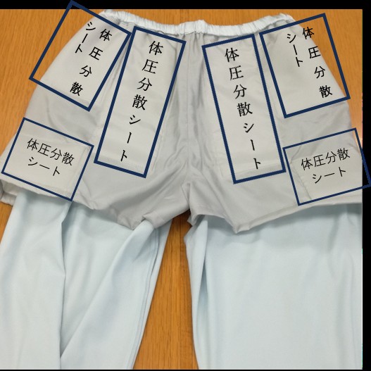 体圧分散シートを配したズボン(裏側)