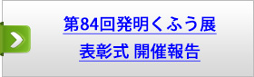第８４回発明くふう展表彰式　開催報告