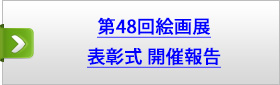 第４８回絵画展表彰式　開催報告