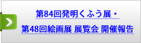 第８４回発明くふう展・第４８回絵画展　展覧会　開催報告