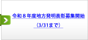 令和８年度地方発明表彰　募集開始