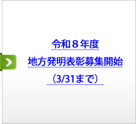 令和７年度全国発明表彰　受賞者発表