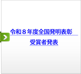 令和８年度全国発明表彰　受賞者発表