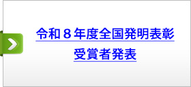令和８年度全国発明表彰　受賞者発表