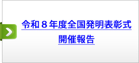令和８年度全国発明表彰式　開催報告