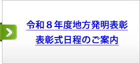 令和８年度地方発明表彰表彰式日程のご案内
