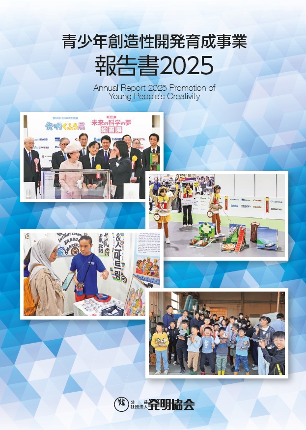 青少年創造性開発育成事業　報告書2024