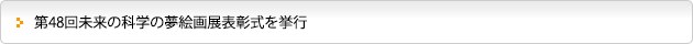 第48回未来の科学の夢絵画展表彰式を挙行