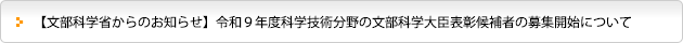 【文部科学省からのお知らせ】令和９年度科学技術分野の文部科学大臣表彰候補者の募集開始について