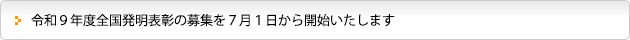 令和９年度全国発明表彰の募集を７月１日から開始いたします